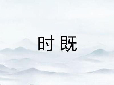 时既