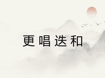 更唱迭和