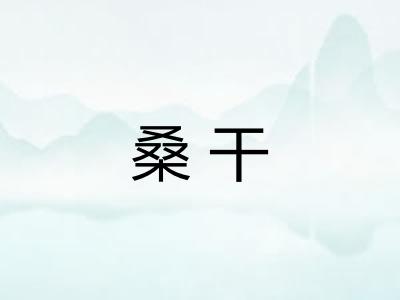 桑干