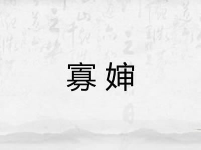寡婶