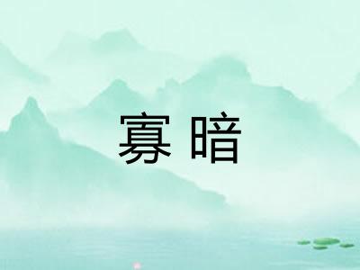 寡暗