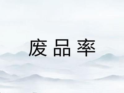 废品率