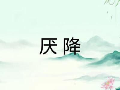 厌降