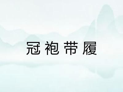冠袍带履