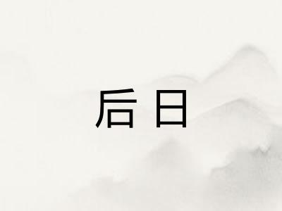 后日