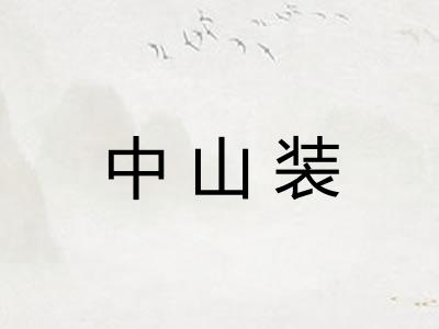 中山装