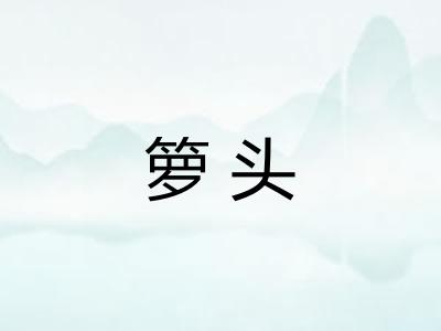 箩头