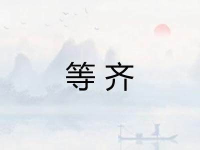 等齐