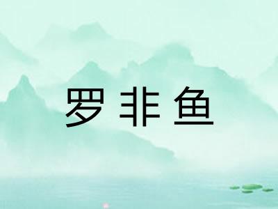 罗非鱼