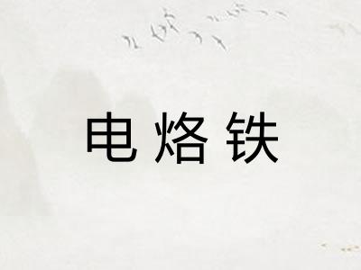 电烙铁
