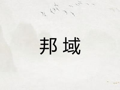 邦域