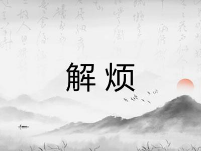 解烦