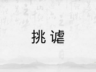 挑谑
