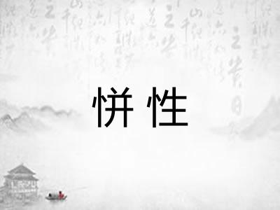 恲性