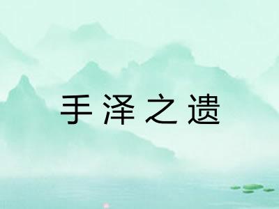 手泽之遗