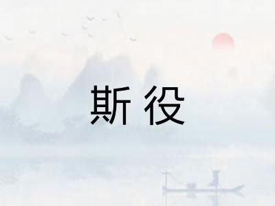 斯役