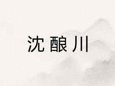 沈酿川