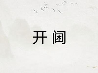 开阃