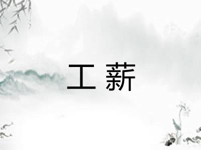 工薪