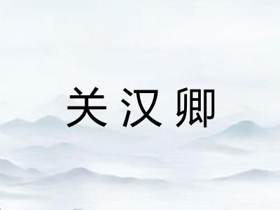 关汉卿