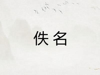 佚名