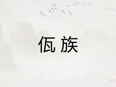 佤族