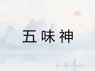 五味神