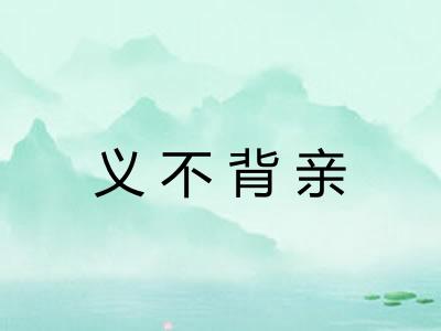 义不背亲