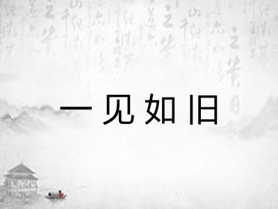 一见如旧