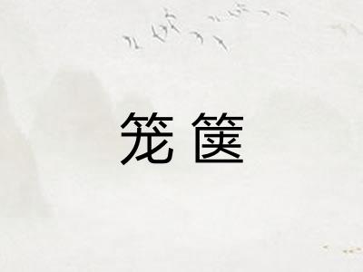 笼箧