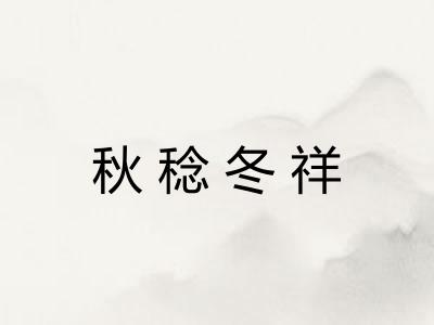秋稔冬祥