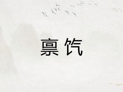 禀饩