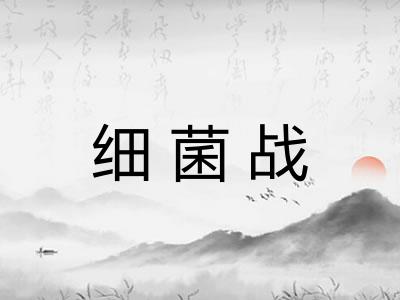 细菌战