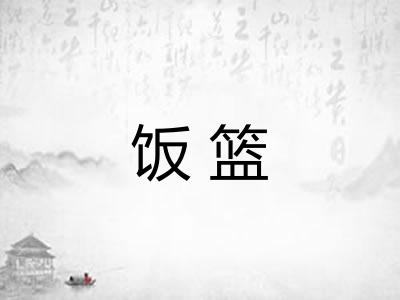 饭篮