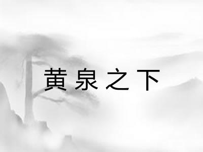黄泉之下