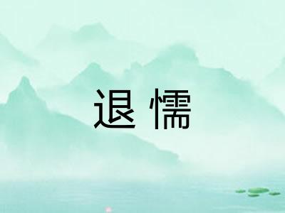 退懦