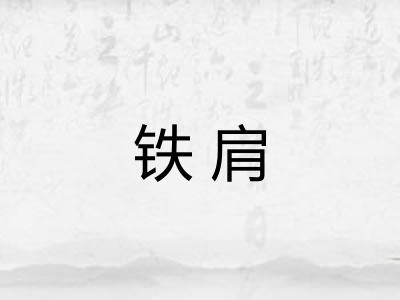 铁肩