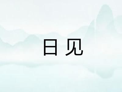 日见