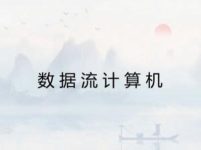 数据流计算机