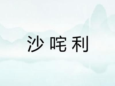 沙咤利