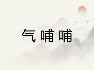 气哺哺