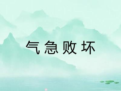 气急败坏