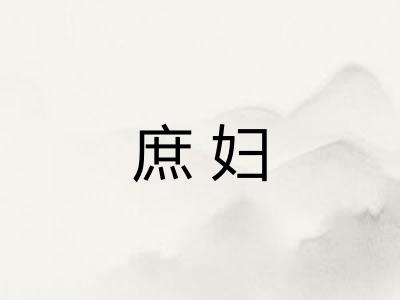 庶妇
