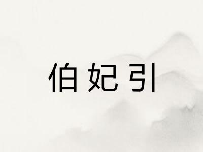 伯妃引