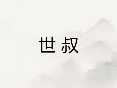 世叔