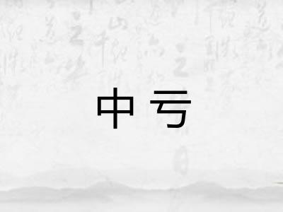 中亏