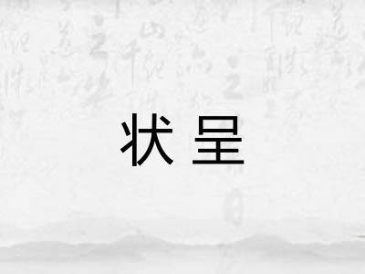 状呈