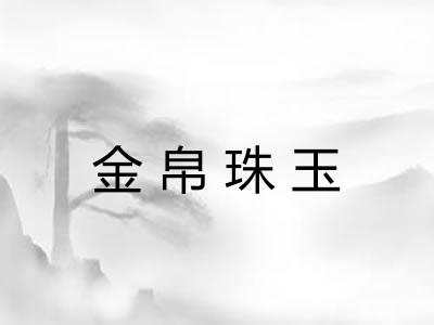 金帛珠玉