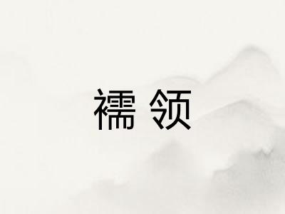 襦领