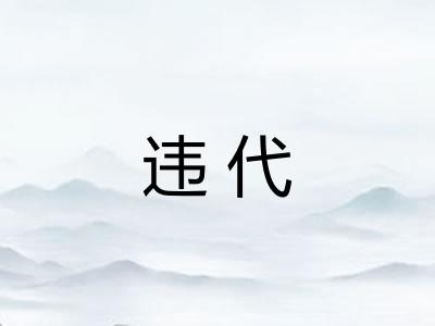违代